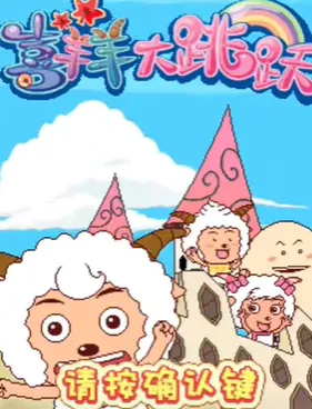 喜羊羊大跳跃 喜羊羊大跳跃