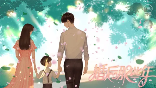 婚后那些年 婚后那些年