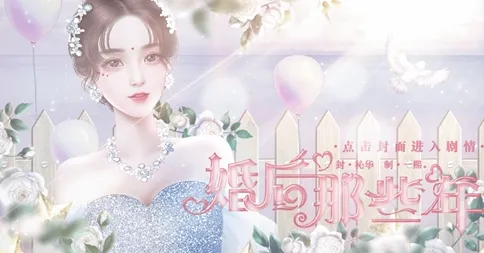 婚后那些年2026完结版亮点 婚后那些年2026完结版亮点