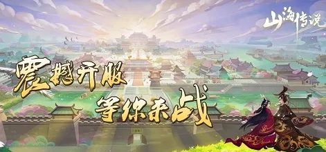 山海传说 山海传说