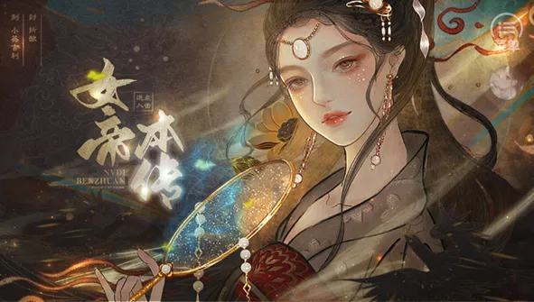 女帝本传 女帝本传