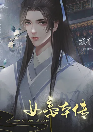 女帝本传手游2026最新版角色信息 女帝本传手游2026最新版角色信息