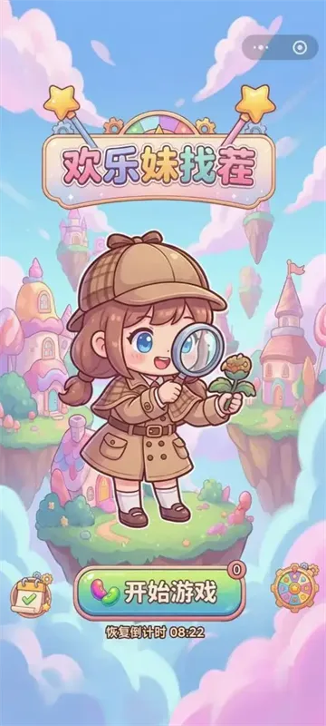 欢乐妹找茬 欢乐妹找茬