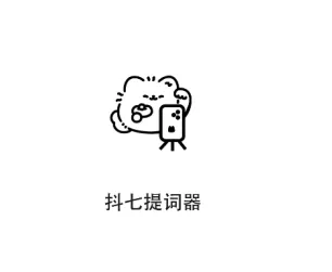 抖七提词器 抖七提词器