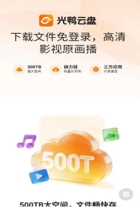 光鸭云盘官方最新版推荐人群 光鸭云盘官方最新版推荐人群