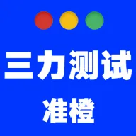 准橙三力测试