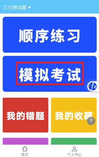 准橙三力测试APP模拟考试指南：