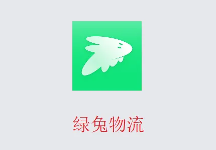 绿兔物流 绿兔物流