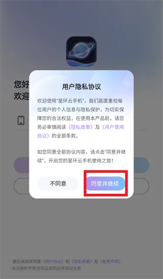 星环云手机app官方版怎么登录