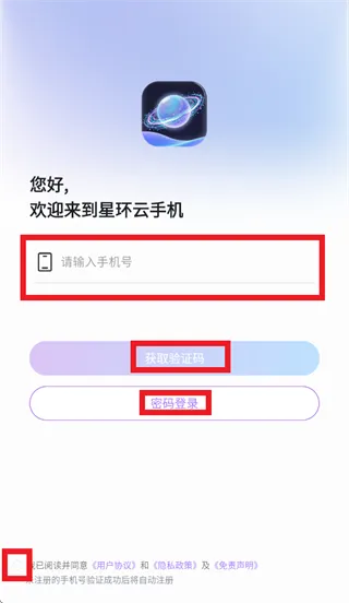 星环云手机app官方版怎么登录