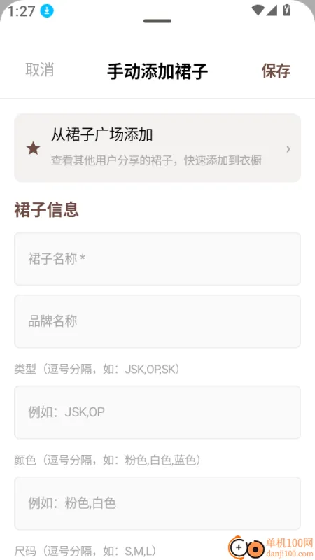 浪漫裙匣app如何手动添加裙子? 浪漫裙匣app如何手动添加裙子?