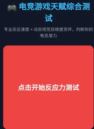 电竞游戏天赋测试