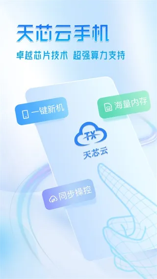 天芯云手机官网入口版优势: 天芯云手机官网入口版优势:
