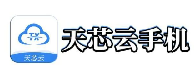 天芯云手机 天芯云手机