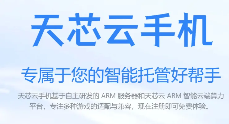 天芯云手机官方app特色: 天芯云手机官方app特色: