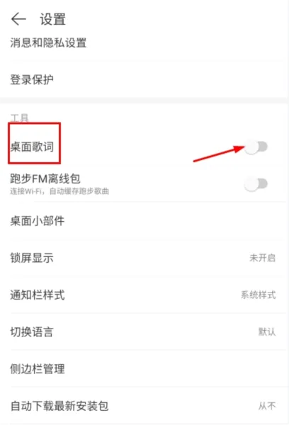 网易云音乐1.0定制版怎么设置桌面歌词