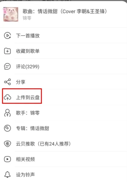 如何上传音乐到云盘