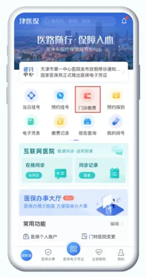 津医保app门诊缴费指南：