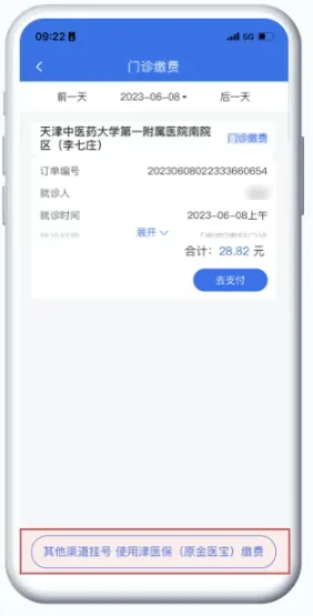 津医保app门诊缴费指南：