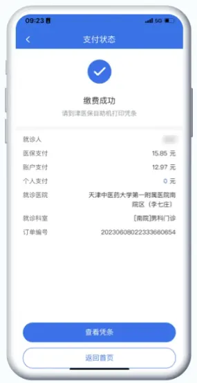津医保app门诊缴费指南：