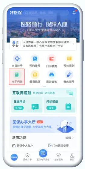 津医保app怎么查看电子凭条：