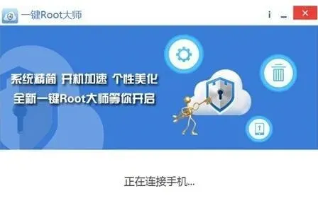 如何使用一键root大师删除手机内置软件？