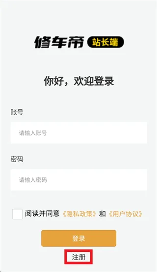 修车帝站长端app怎么注册：