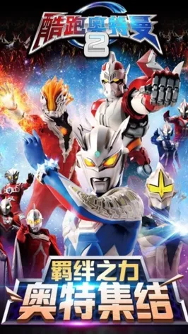 酷跑奥特曼2最新版下载安装