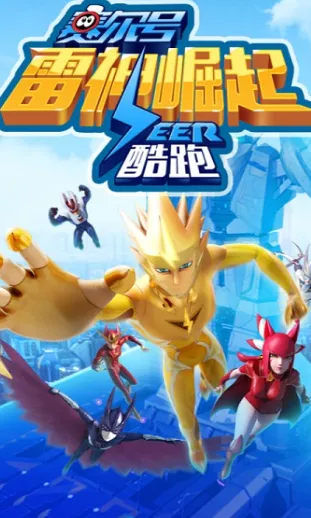 赛尔号雷神崛起酷跑