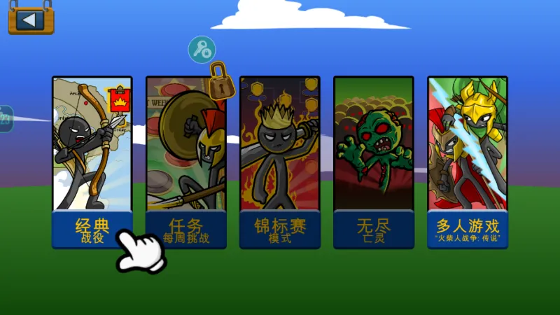 火柴人战争遗产绿钥匙版正式版截图3