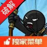 火柴人战争遗产绿钥匙版