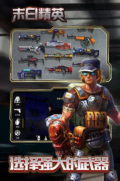 末日精英手游官方版截图1