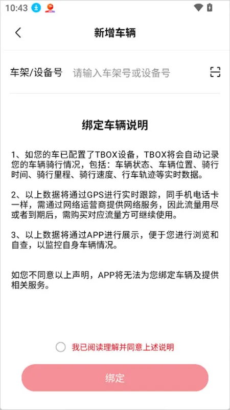 赛科龙App车辆绑定全流程指南