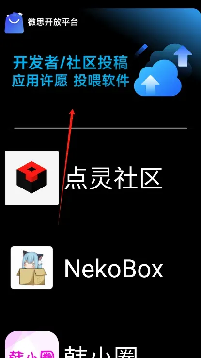 微思应用商店app怎么上传软件