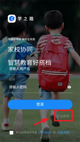 学之路app忘记密码怎么办：