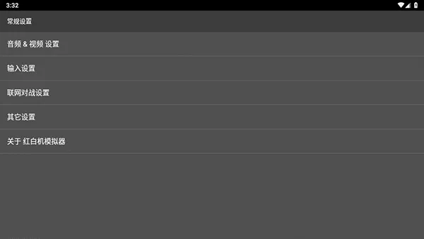红白模拟器设置功能介绍