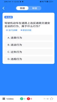 驾考违章刷题app最新版截图3