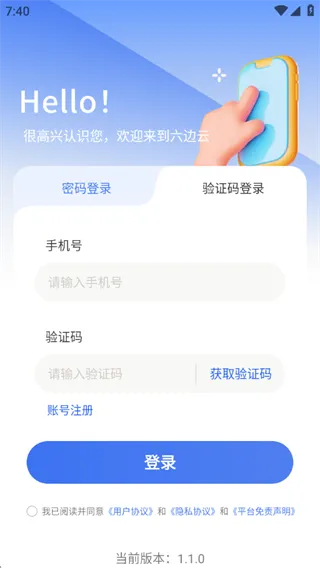 六边云手机app怎么用？