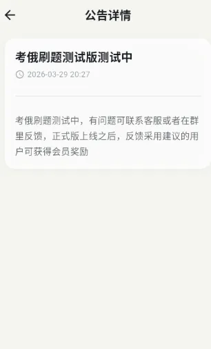 考俄刷题app如何查阅公告详情？