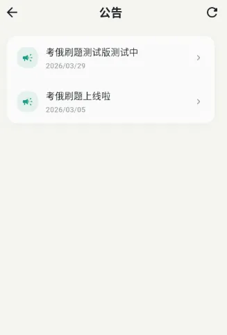 考俄刷题app如何查阅公告详情？