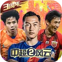 中超风云2