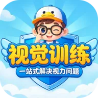 视觉训练