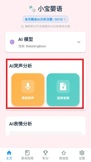 小宝婴语app哭声分析使用指南：