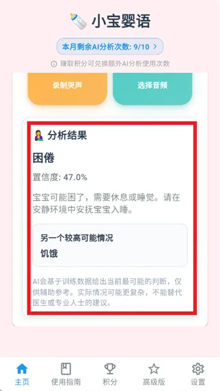 小宝婴语app哭声分析使用指南：