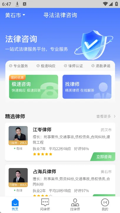 寻法法律咨询app最新版功能