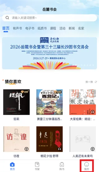 岳麓书会app怎么登录使用：