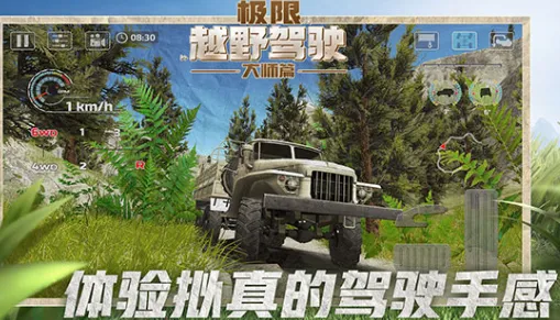 极限越野驾驶大师篇