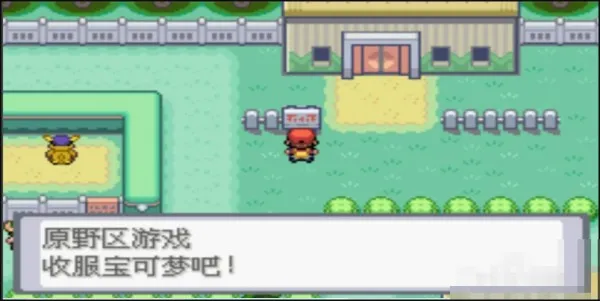 口袋妖怪去吧皮卡丘怎么玩