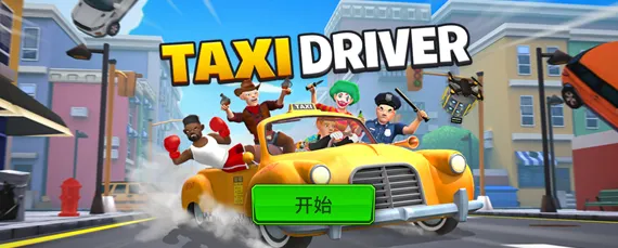 我是出租车司机