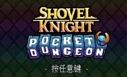 铲子骑士口袋地牢